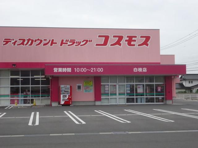 ドラックストア　コスモス白枝店（ドラッグストア）まで2000m
