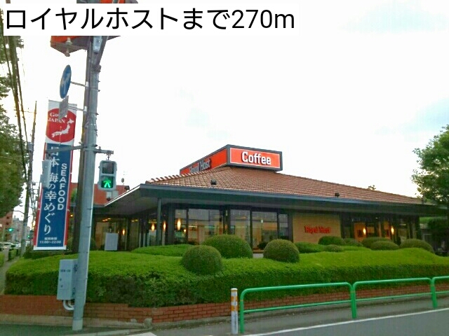 飲食店　ロイヤルホスト（飲食店）まで270m