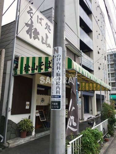 飲食店　そば処松山（飲食店）まで445m