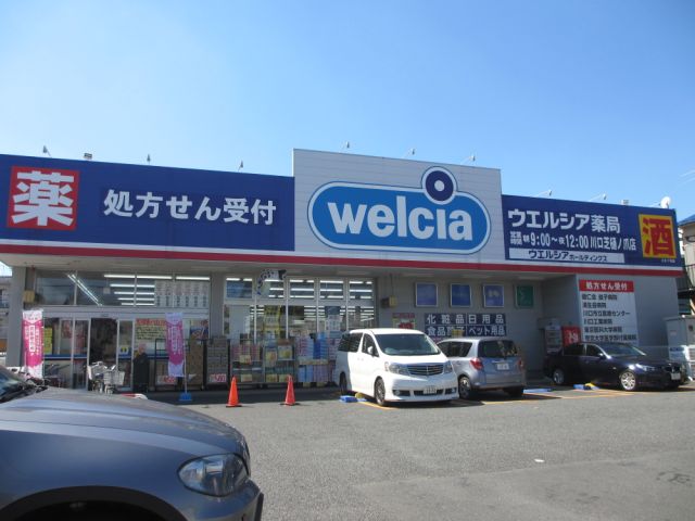 ドラックストア　ウェルシア（ドラッグストア）まで560m