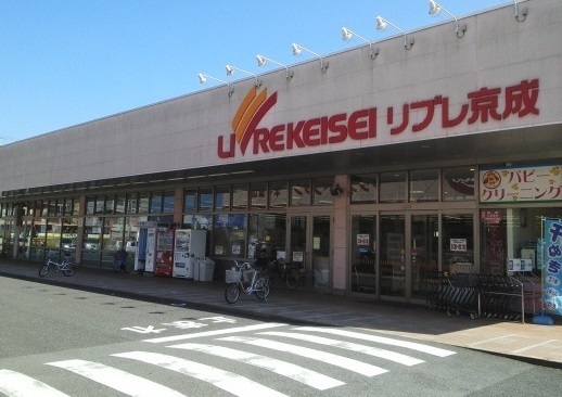 スーパー　リブレ京成（スーパー）まで1170m