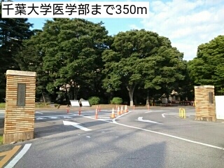 大学・短大　千葉大学医学部（大学・短大）まで350m
