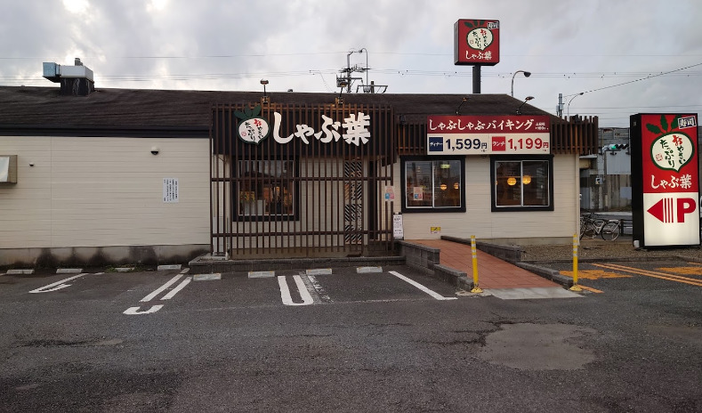 飲食店　しゃぶ葉 千葉加曽利店（飲食店）まで614m