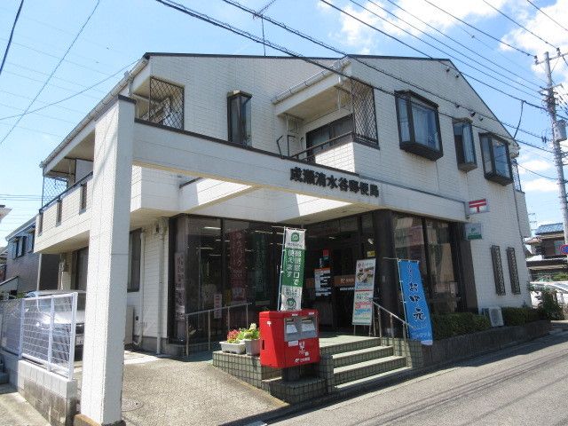 郵便局　成瀬清水谷郵便局（郵便局）まで500m