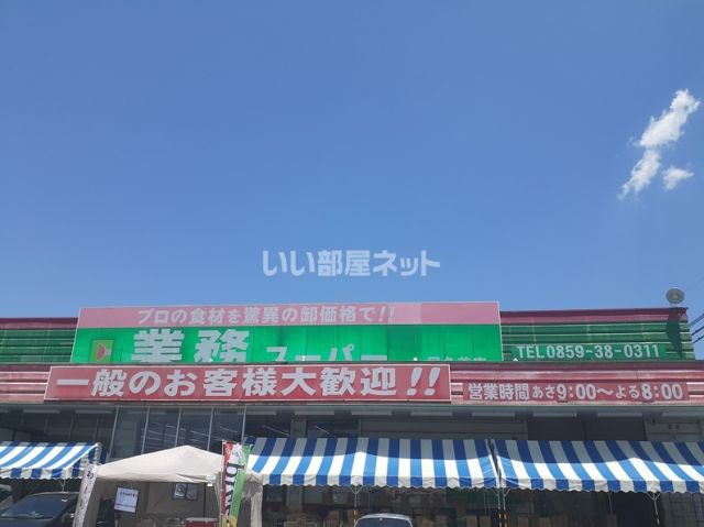 スーパー　業務スーパー目久美店（スーパー）まで616m