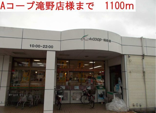 スーパー　Ａコープ（スーパー）まで1100m