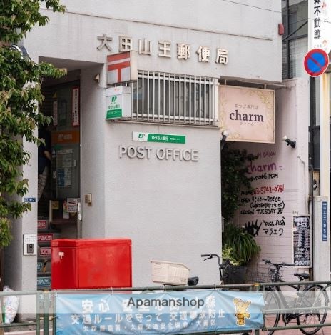 郵便局　大田山王郵便局（郵便局）まで233m