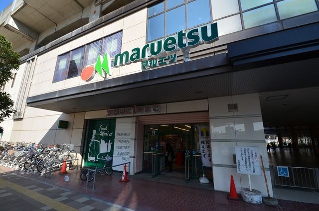 スーパー　マルエツ（スーパー）まで1025m