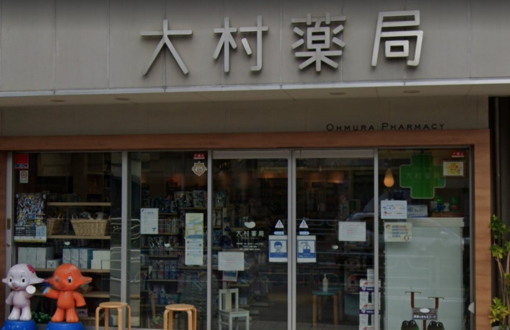 ドラックストア　大村薬局（ドラッグストア）まで174m