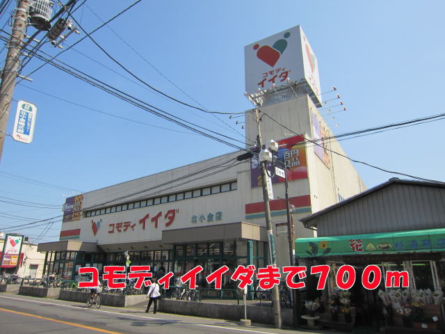 スーパー　コモディイイダ（スーパー）まで700m