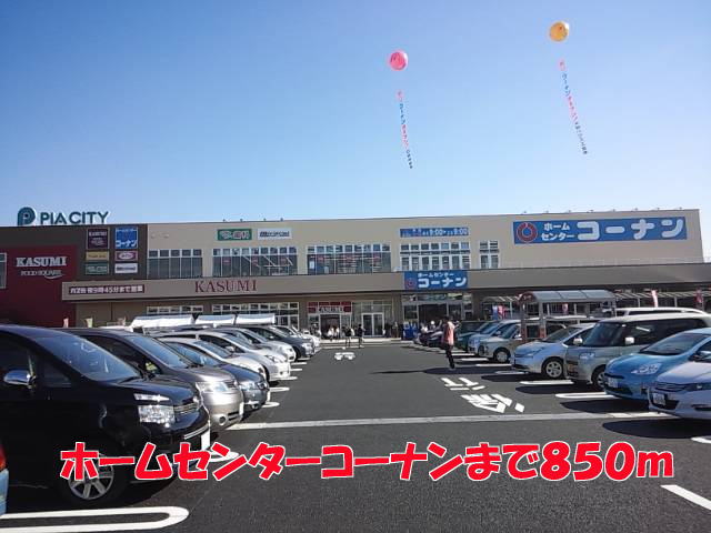 ホームセンター　コーナン（ホームセンター）まで850m