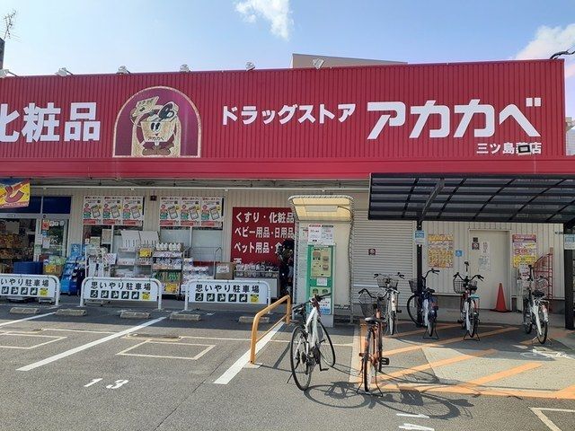 ドラックストア　ドラッグアカカベ門真三ツ島店様（ドラッグストア）まで550m