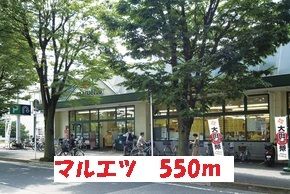 スーパー　マルエツ（スーパー）まで550m