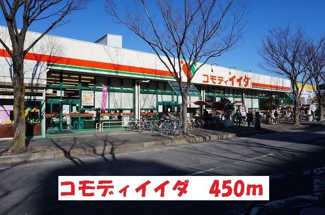 スーパー　コモディイイダ（スーパー）まで450m