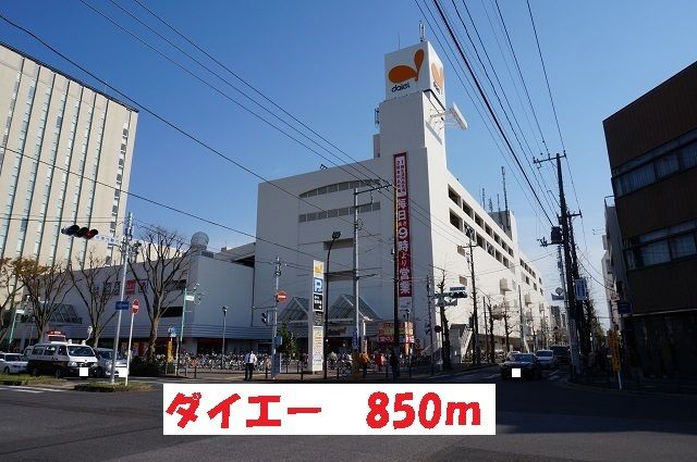 スーパー　ダイエー（スーパー）まで850m