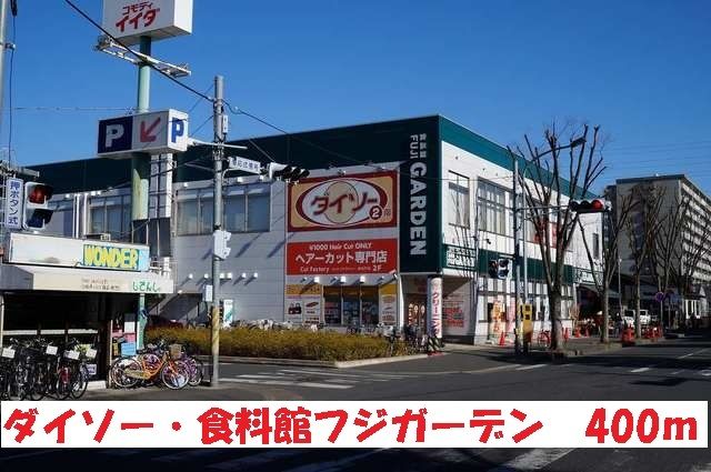 スーパー　ダイソー・食品館フジガーデン（スーパー）まで400m