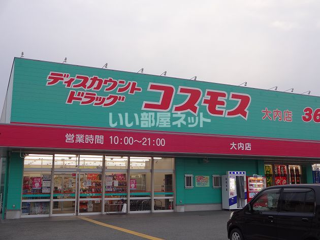 ドラックストア　ディスカウントストアドラッグコスモス  大内店（ドラッグストア）まで451m