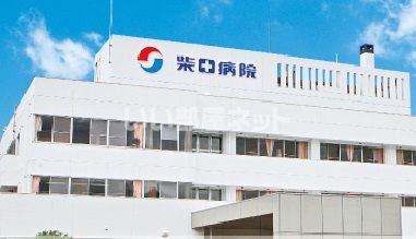 病院　柴田病院（病院）まで484m