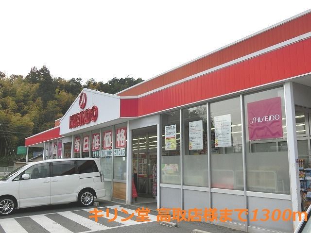 ドラックストア　キリン堂 高取店様（ドラッグストア）まで1300m