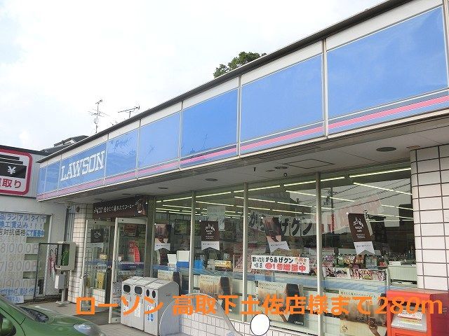 コンビニ　ローソン 高取下土佐店様（コンビニ）まで280m