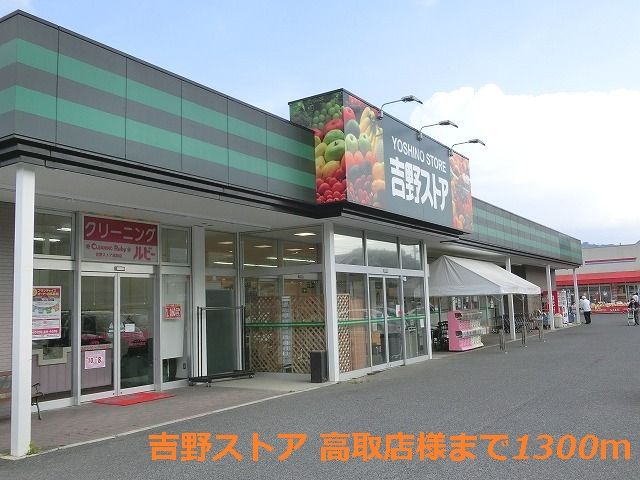 スーパー　吉野ストア 高取店様（スーパー）まで1300m