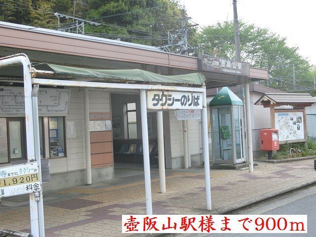 その他　壺阪山駅様（その他）まで900m