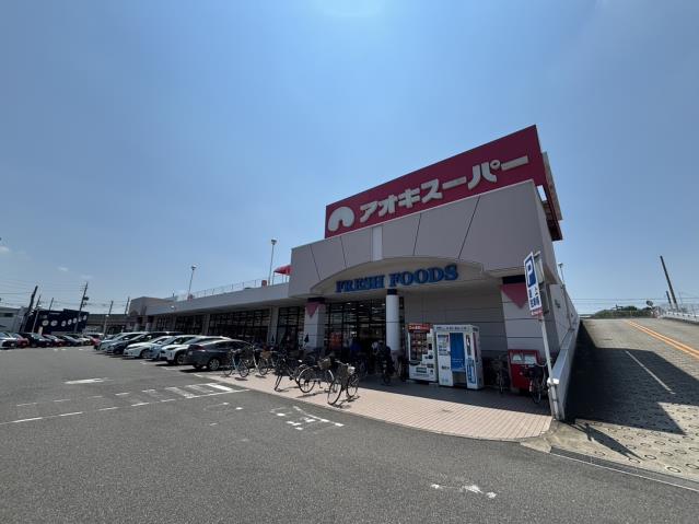 スーパー　（株）アオキスーパー／八田店（スーパー）まで484m
