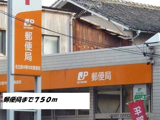 郵便局　名古屋中野本町郵便局（郵便局）まで750m
