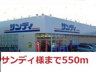 スーパー　サンディ様（スーパー）まで550m