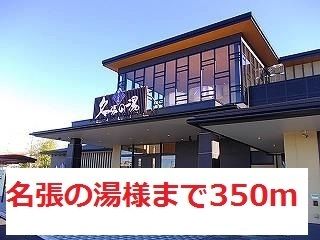 その他　名張の湯様（その他）まで350m