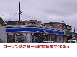 コンビニ　ローソン様（コンビニ）まで400m