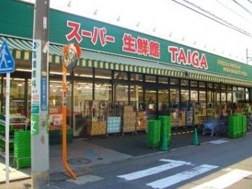 スーパー　スーパー生鮮館TAIGA川崎中原店（スーパー）まで520m