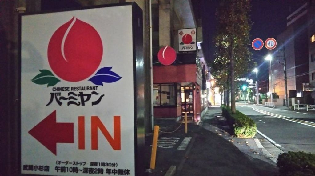 飲食店　バーミヤン/武蔵小杉店（飲食店）まで590m