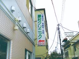 病院　藤村クリニック（病院）まで557m