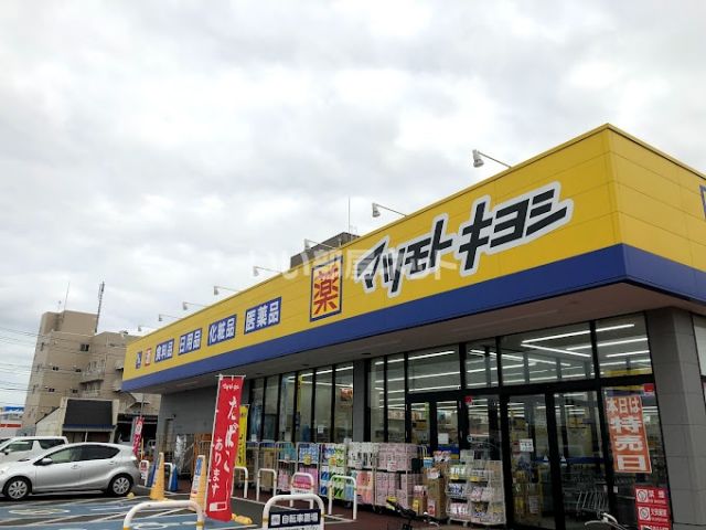 ドラックストア　マツモトキヨシ笹野店（ドラッグストア）まで556m