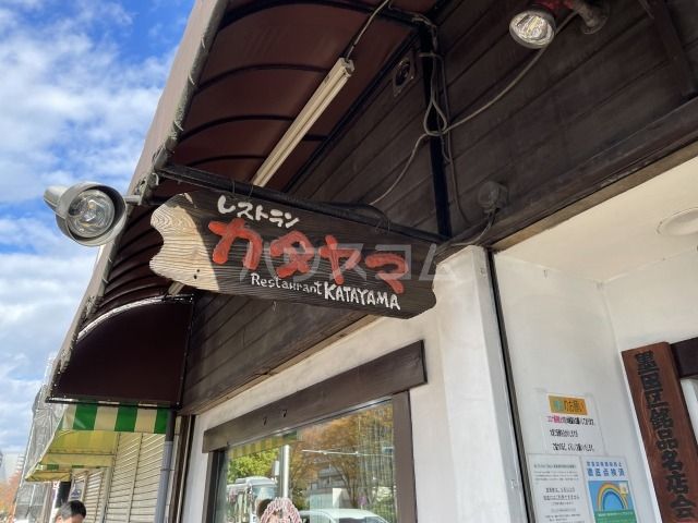 飲食店　レストラン　カタヤマ東向島本店（飲食店）まで651m