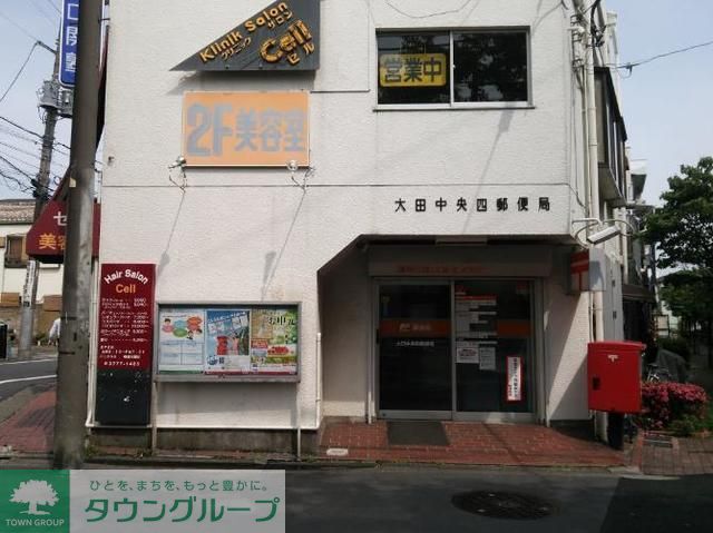 その他　大田中央四郵便局（その他）まで480m