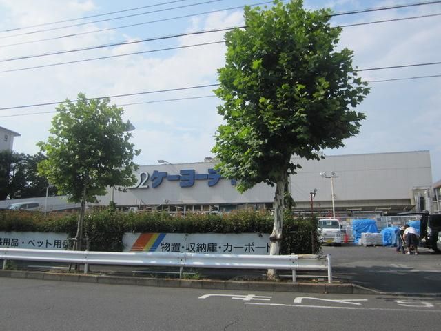 ホームセンター　ケーヨーデイツー立川幸町店（ホームセンター）まで989m