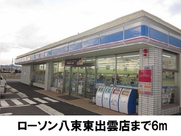 コンビニ　ローソン八束東出雲店（コンビニ）まで6m