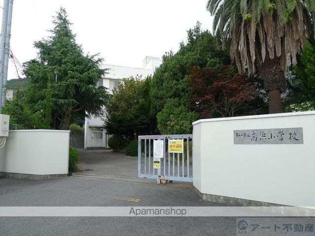 小学校　高浜小学校（小学校）まで2521m