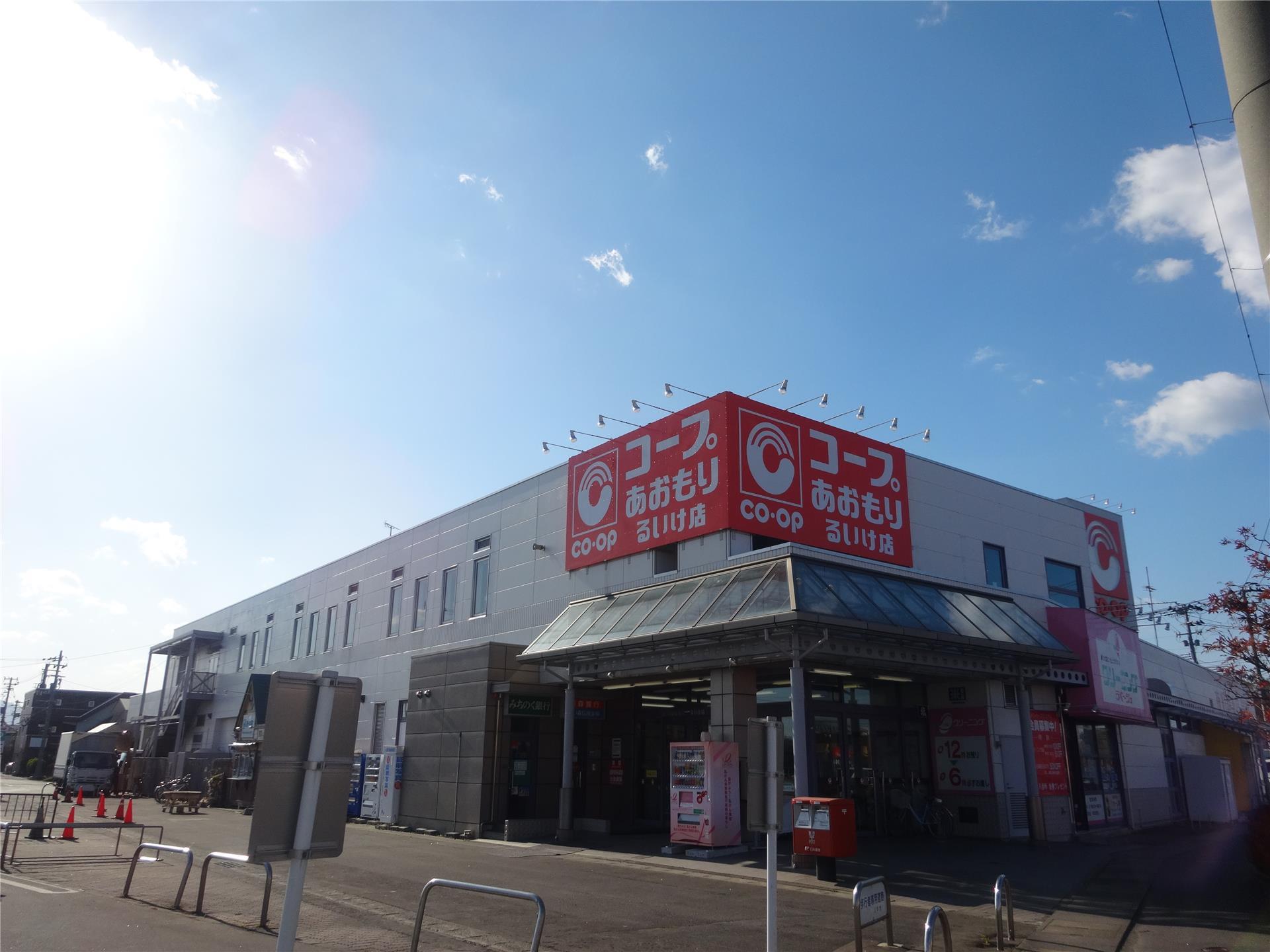 スーパー　コープあおもりるいけ店（スーパー）まで845m