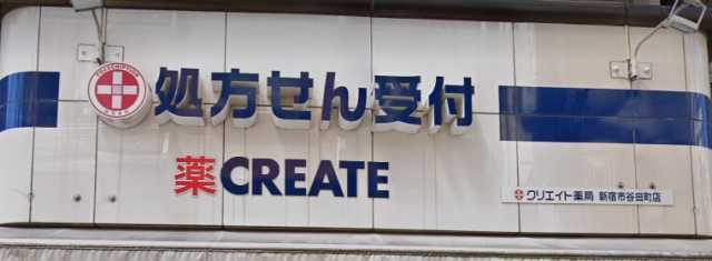 ドラックストア　クリエイト薬局 新宿市谷田町店（ドラッグストア）まで262m