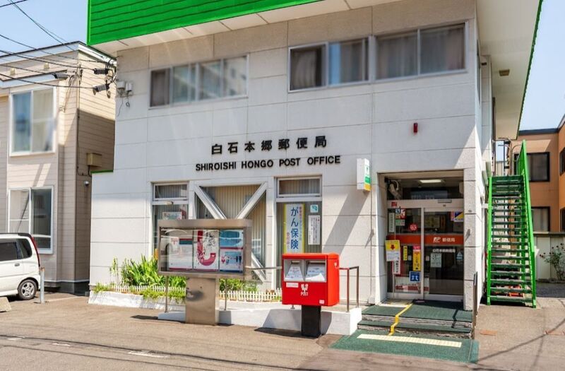郵便局　白石本郷郵便局（郵便局）まで618m