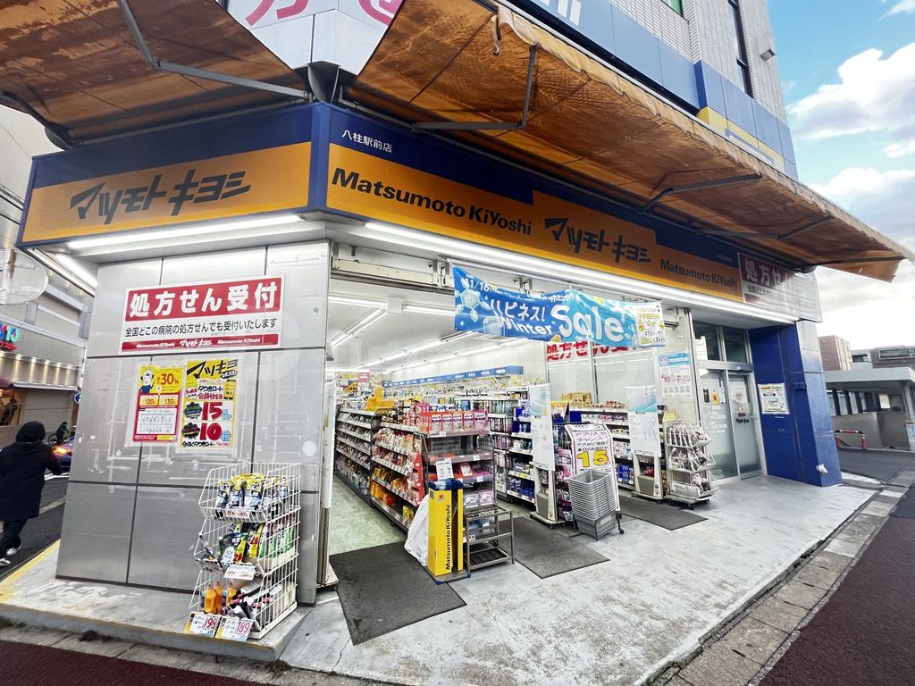 ドラックストア　マツモトキヨシ八柱駅前店（ドラッグストア）まで610m
