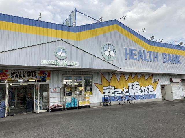 ドラックストア　ヘルスバンク（ドラッグストア）まで410m