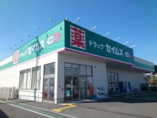 ドラックストア　セイムス様（ドラッグストア）まで250m