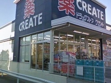 ドラックストア　クリエイト（ドラッグストア）まで190m