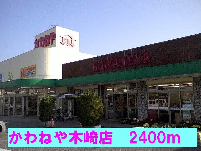 スーパー　かわねや木崎店（スーパー）まで2400m