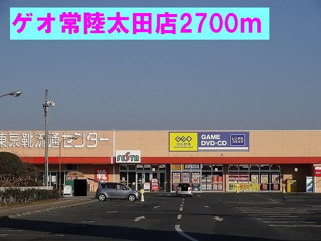 レンタルビデオ　ゲオ常陸太田店（レンタルビデオ）まで2700m