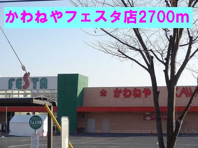 スーパー　かわねやフェスタ店（スーパー）まで2700m